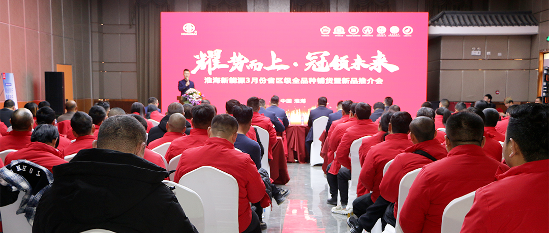 淮海车辆勇争第一淮海全品种铺货暨新品推介会胜利召开